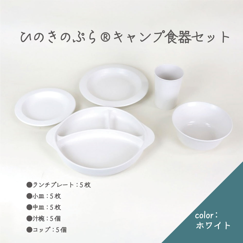 【ふるさと納税】ひのきのぷら（R）キャンプ食器セット　【07214-0190】 キャンプセット 皿 プレート ランチプレート 小皿 汁椀 キャンプ 送料無料 福島県 本宮市 株式会社光大
