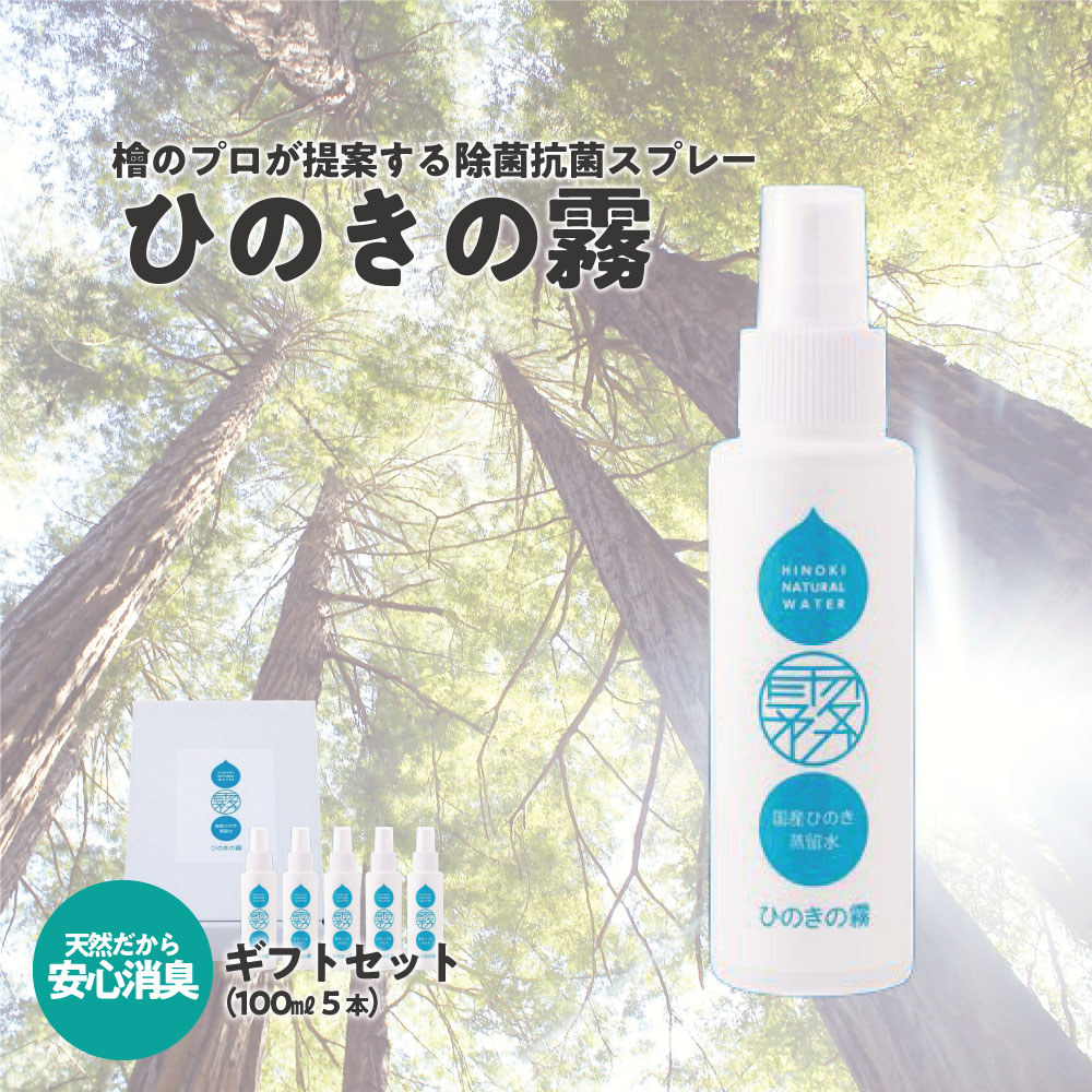【ふるさと納税】ひのきの霧100ml×5 【07214-0192】 除菌 抗菌 消臭 吹きつける 気取らない謂われ因縁構成要素 ひのき ヒノキ 檜 桧 貨物輸送無料 福島県 本宮市 株式会社光大 消臭剤・芳香剤-日用品雑貨・文房具・手芸