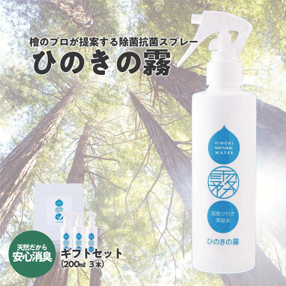【ふるさと納税】ひのきの霧200ml×3 【07214-0193】 除菌 抗菌 消臭 吹きつける 気取らない謂われ因縁構成要素 ひのき ヒノキ 檜 桧 貨物輸送無料 福島県 本宮市 株式会社光大