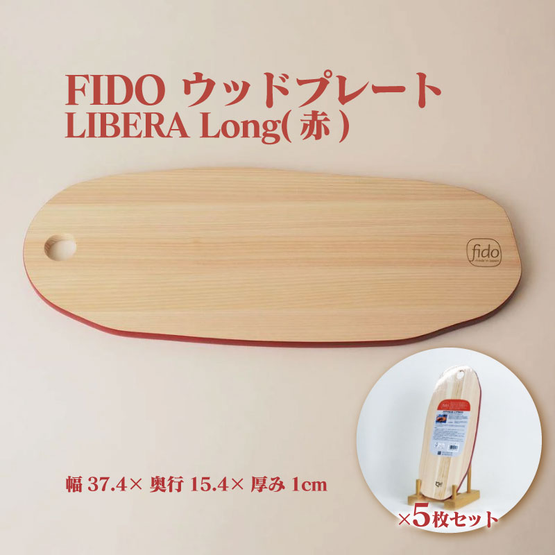 【ふるさと納税】FIDO WP Long(赤) 5枚セット　【07214-0197】 ウッドプレート まな板 まないた 木工 木製 ひのき ぬくもり 送料無料 福島県 本宮市 株式会社光大 37,700円