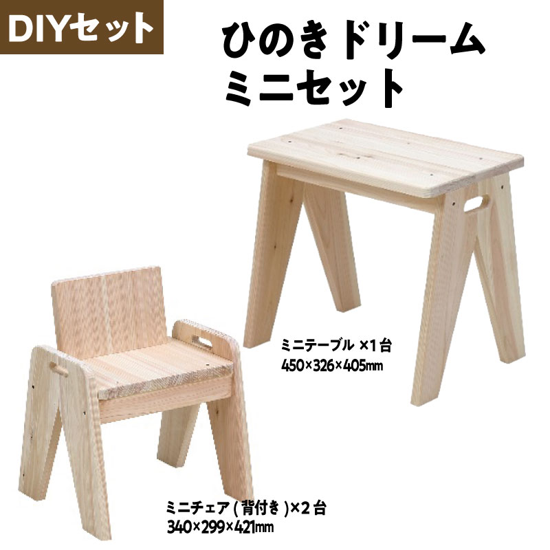 【ふるさと納税】ひのきドリームミニセット ミニテーブル×1、ミニ背付チェアー×2 【07214-0205】 木工 木製 ひのき ぬくもり 送料無料 福島県 本宮市 株式会社光大|福島県本宮市