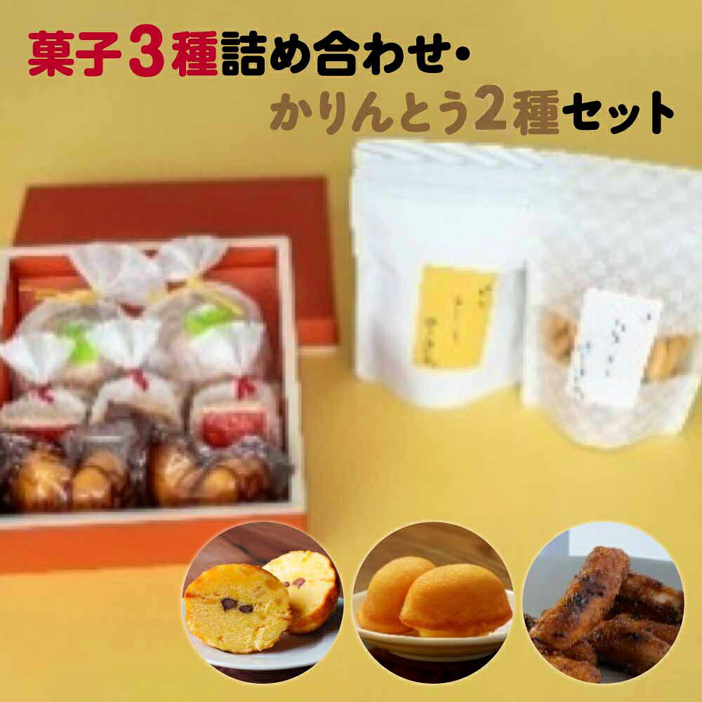 【ふるさと納税】[菓匠きねや・ぬか茂菓子店]お菓子3種詰め合わせ・かりんとう2種セット 本宮市 福島県 送料無料 　Mot.Comもとみや【07214-0406】｜福島県本宮市
