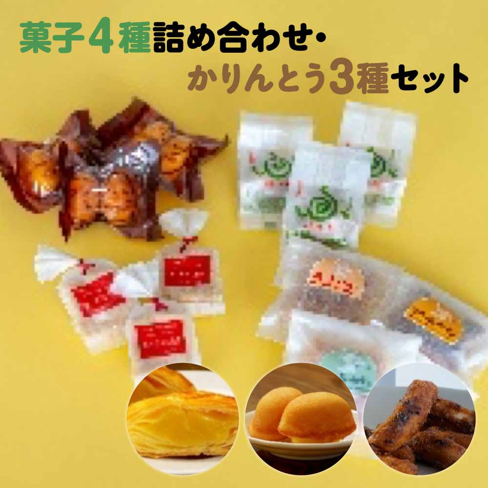 【ふるさと納税】[菓匠きねや・ぬか茂菓子店]お菓子4種詰め合わせ・かりんとう3種セット 本宮市 福島県 送料無料 　Mot.Comもとみや【07214-0402】｜福島県本宮市 12,920円
