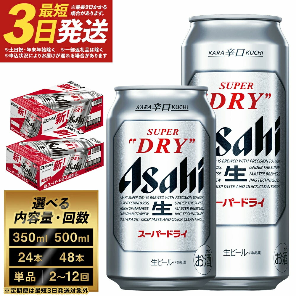アサヒスーパードライ 350ml定期便 福島県本宮市
