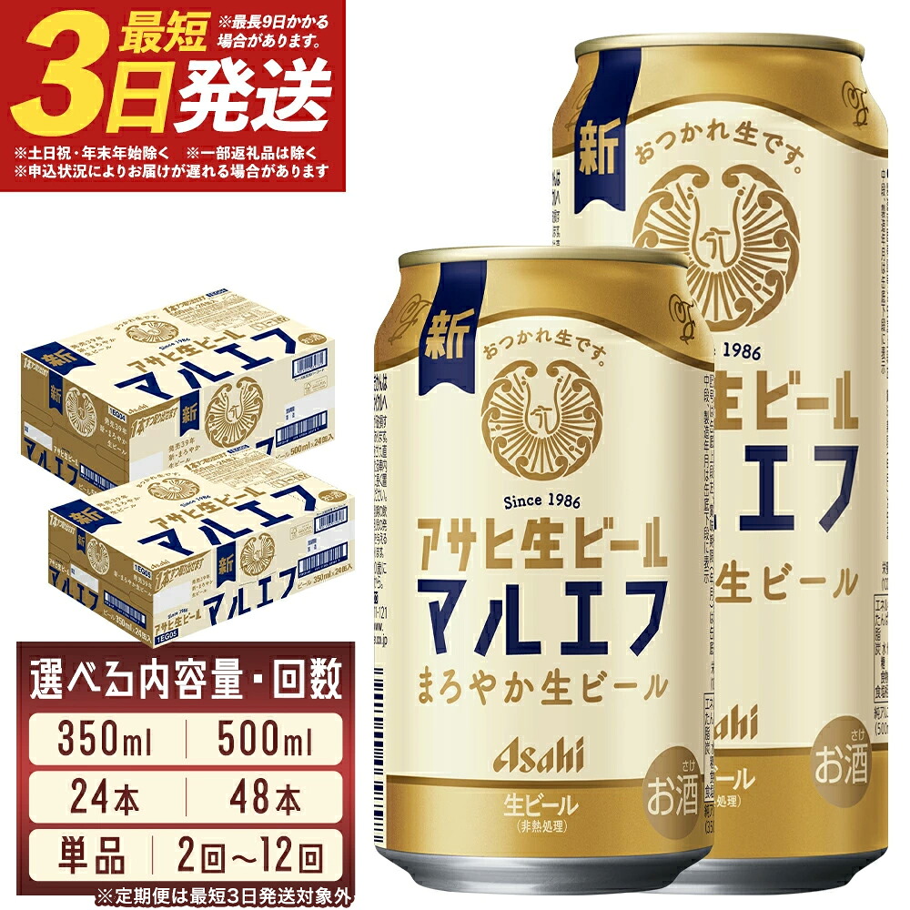 【ふるさと納税】アサヒ生ビール 350ml&times;24本/350ml&times;48本/500ml&times;24本 1～12回 選べる内容量 選べるお届け回数 アルコール度数4.5% 缶ビール お酒 ビール アサヒ 生ビール マルエフ 送料無料 本宮市｜福島県本宮市
