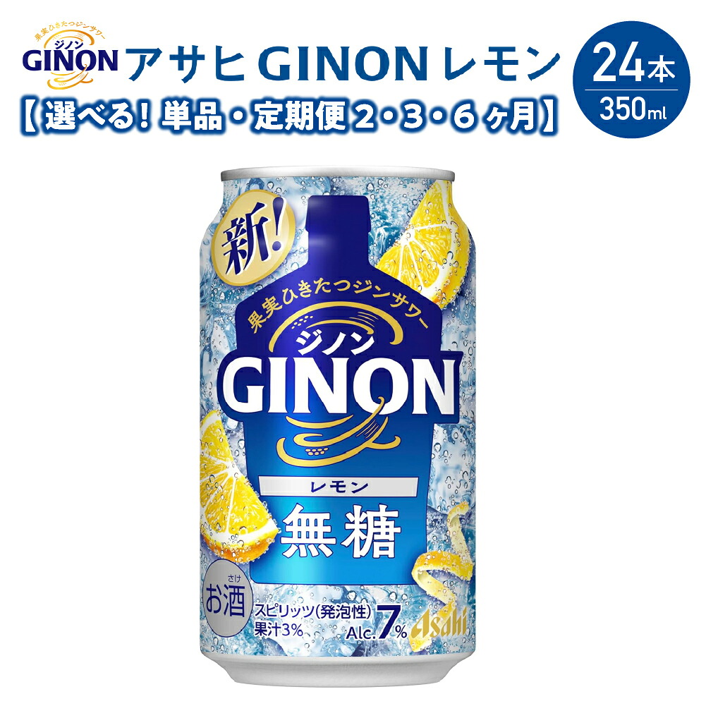 【ふるさと納税】アサヒ GINON レモン缶 350ml&times;24本 合計8.4L ＜選べるお届け回数＞ 1ケース アルコール度数7% お酒 飲料 アサヒ 缶 ジン サワー 贈り物 ギフト プレゼント 晩酌 自宅用 送料無料 【07214-0296・436～438】｜福島県本宮市