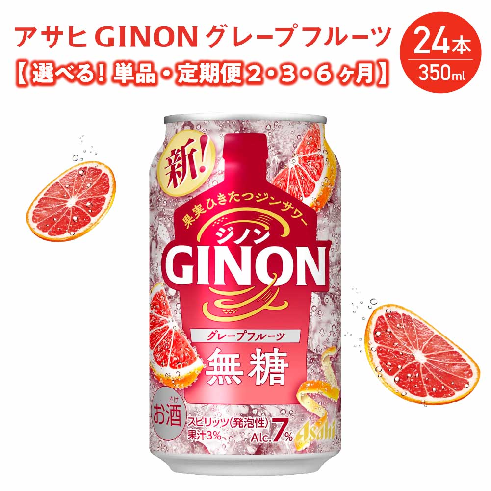 【ふるさと納税】アサヒ GINON グレープフルーツ缶 350ml×24本 合計8.4L <選べるお届け回数> 1ケース アルコール度数7% お酒 飲料 アサヒ 缶 ジン サワー 贈り物 ギフト プレゼント 晩酌 自宅用 送料無料 【07214-0298・442~444】|福島県本宮市