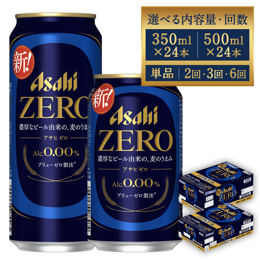 楽天市場】【ふるさと納税】アサヒ ゼロ 350ml or 500ml 24本 ＜選べる