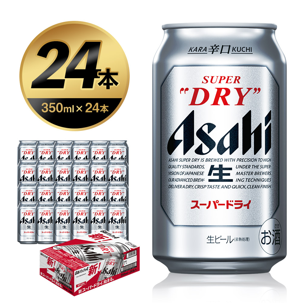 ふるさと納税 アサヒ生ビール 350ml×24本 合計8.4L 1ケース アルコール