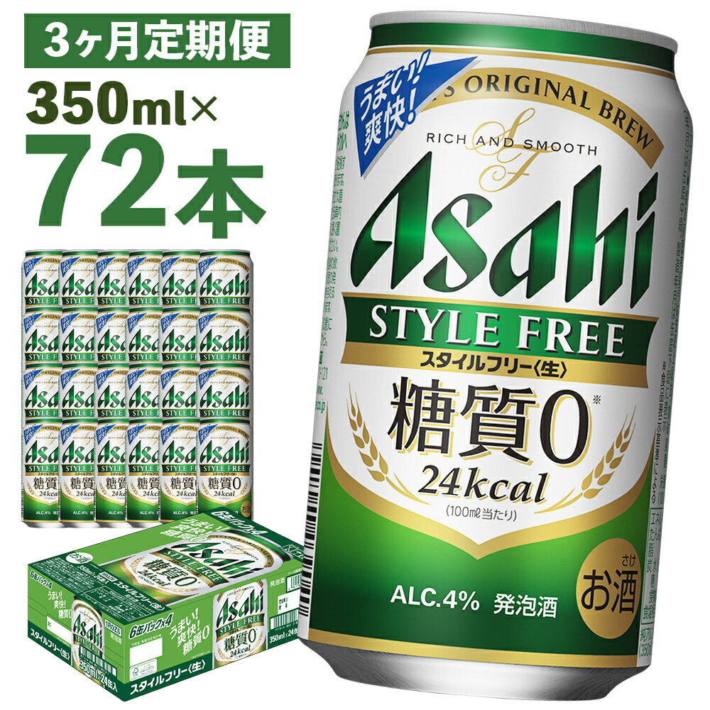 ふるさと納税 ビール 北海道 札幌市 定期便 3ヶ月 アサヒ スタイルフリー 生 500ml 24缶 2ケース 北海道工場製造 缶ビール ビール  糖質ゼロ さわやか 厳選ホ… 楽天市場】【ふるさと納税】 最短翌日発送！ 【 選べる 本数 お届けプラン 】 アサヒ スタイルフリー ＜生 ...