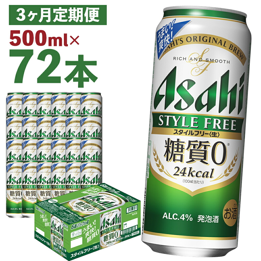 【ふるさと納税】【3か月定期便】アサヒスタイルフリー＜生＞ 糖質0 500ml×24本×3回お届け 合計36L 72本 1ケース 3か月 定期便 アルコール度数4% 缶ビール お酒 ビール アサヒ スタイルフリー 送料無料 【07214-0367】 31,200円