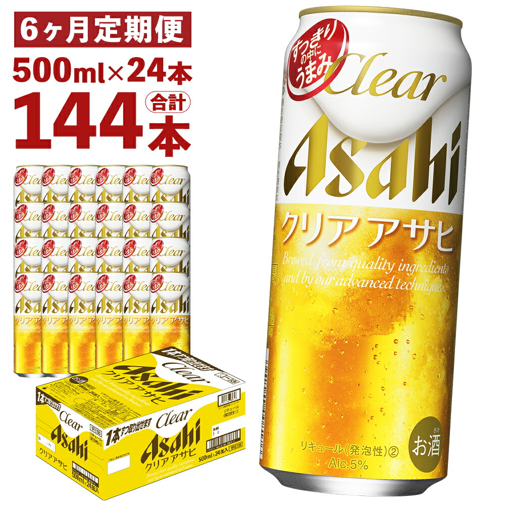 【ふるさと納税】【6ヶ月定期便】クリアアサヒ 500ml&times;24本&times;6回お届け 合計72L 144本 1ケース 6ヶ月 定期便 アルコール度数5% 缶ビール お酒 ビール アサヒ ザ リッチ アサヒザリッチ 送料無料【07214-0356】｜福島県本宮市