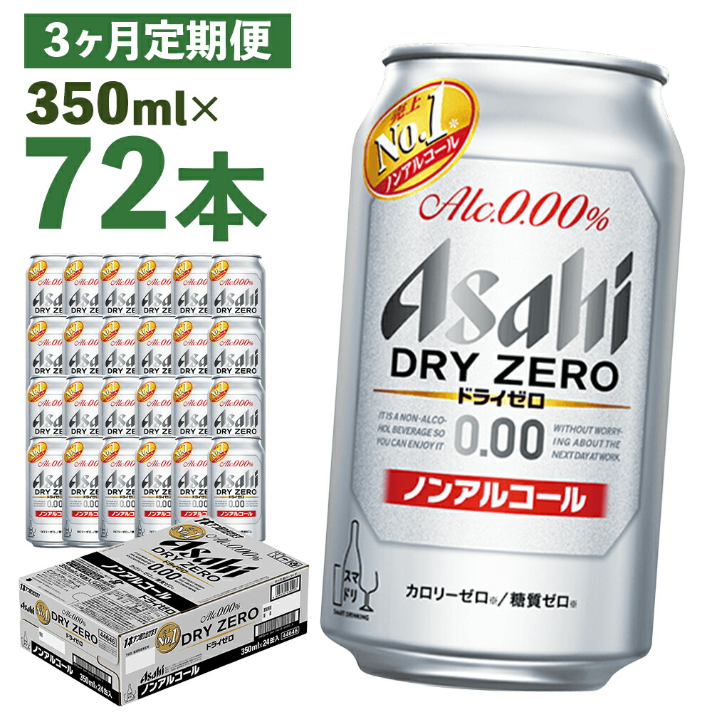 【ふるさと納税】【3か月定期便】ドライゼロ 350ml×24本×3回お届け 合計25.2L 72本 1ケース 3か月 定期便 アルコール度数0% ノンアルコール 缶ビール お酒 ビールテイスト ビール アサヒ ドライゼロ 送料無料 【07214-0370】