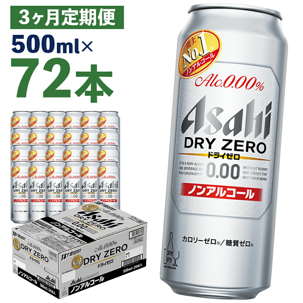 楽天市場】【ふるさと納税】【2か月定期便】アサヒドライゼロ