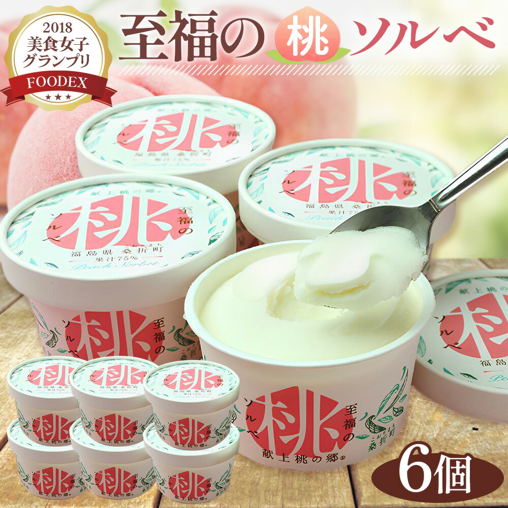 【ふるさと納税】「至福の桃ソルベ」6個 ／桃 ソルベ シャーベット 果汁75％ 無添加 桃果汁 6個セット 夏スイーツ デザート フルーツアイス なめらか 口当たり 上品な香り 甘ささっぱり お取り寄せ アイスギフト フルーツスイーツ 送料無料 福島県 特産品 No.003