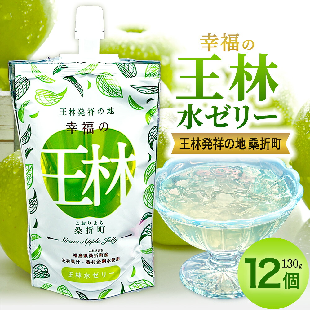 【ふるさと納税】幸福の王林水ゼリー12個 / ゼリー りんごゼリー 王林ゼリー フルーツゼリー 水ゼリー デザート 個包装 おやつ さっぱり 甘さ控えめ ひんやりスイーツ お取り寄せスイーツ 食べやすい 常温保存 おやつ 手軽なお菓子 福島県 特産品 【07301-0230】|福島県桑折町