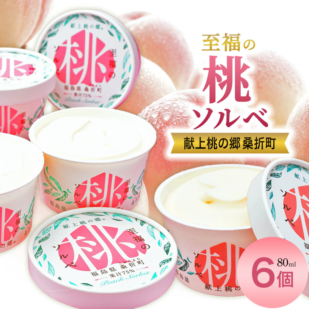 【ふるさと納税】「至福の桃ソルベ」6個 /桃 ソルベ シャーベット 果汁75% 無添加 桃果汁 6個セット 夏スイーツ デザート フルーツアイス なめらか 口当たり お取り寄せ アイスギフト フルーツスイーツ 特産品 【07301-0003】|福島県桑折町