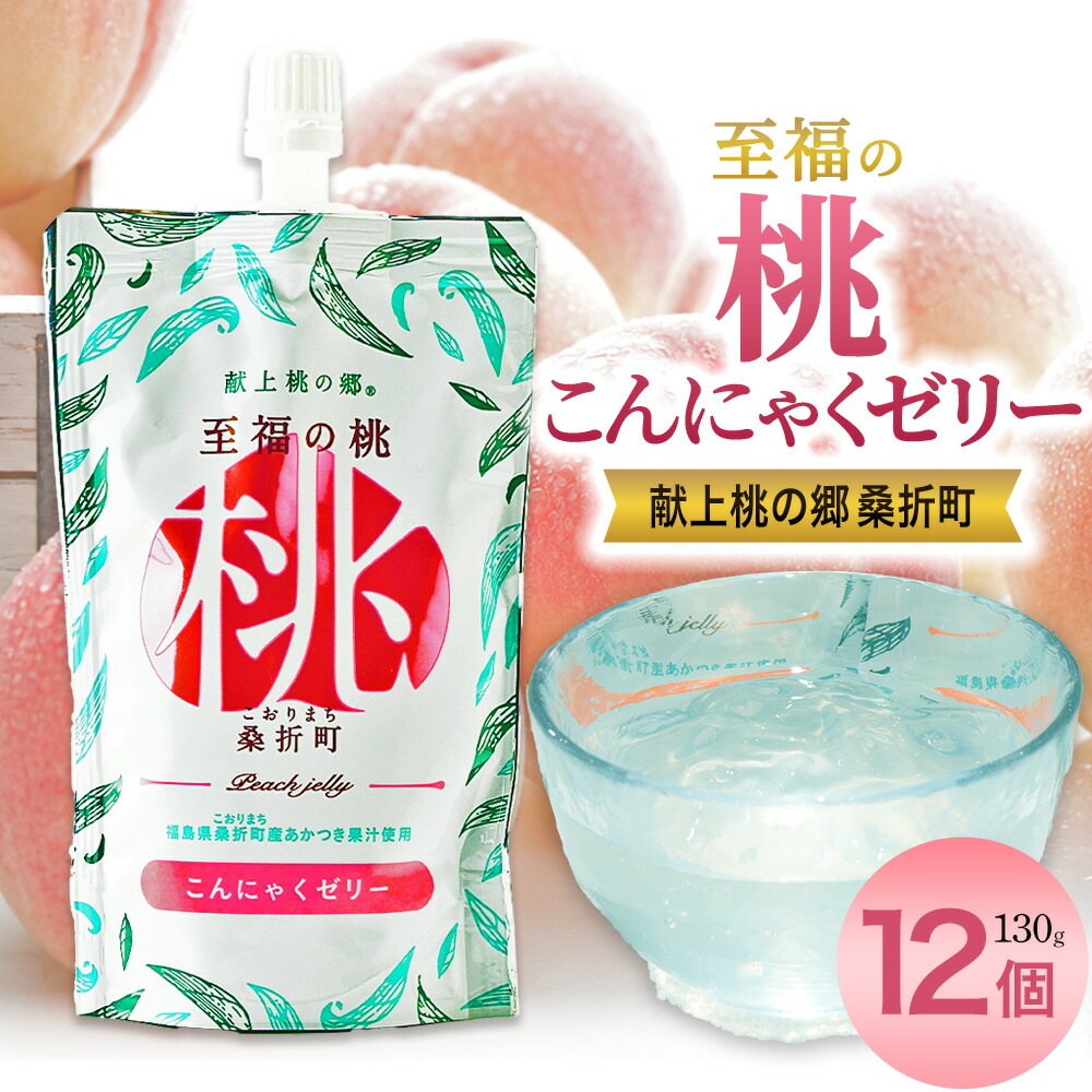 【ふるさと納税】「至福の桃　こんにゃくゼリー」12個 ／ 桃ゼリー こんにゃくゼリー フルーツゼリー おやつ 個包装 デザート 常温保存 食べやすい 軽いお菓子 間食用 子供おやつ 手土産 お取り寄せスイーツ さっぱり 甘さ控えめ 果物スイーツ 福島県 特産品 【07301-0146】｜福島県桑折町