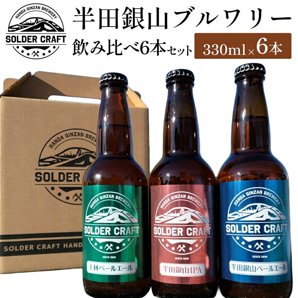 ふるさと納税 半田銀山ブルワリー 飲み比べ6本セット