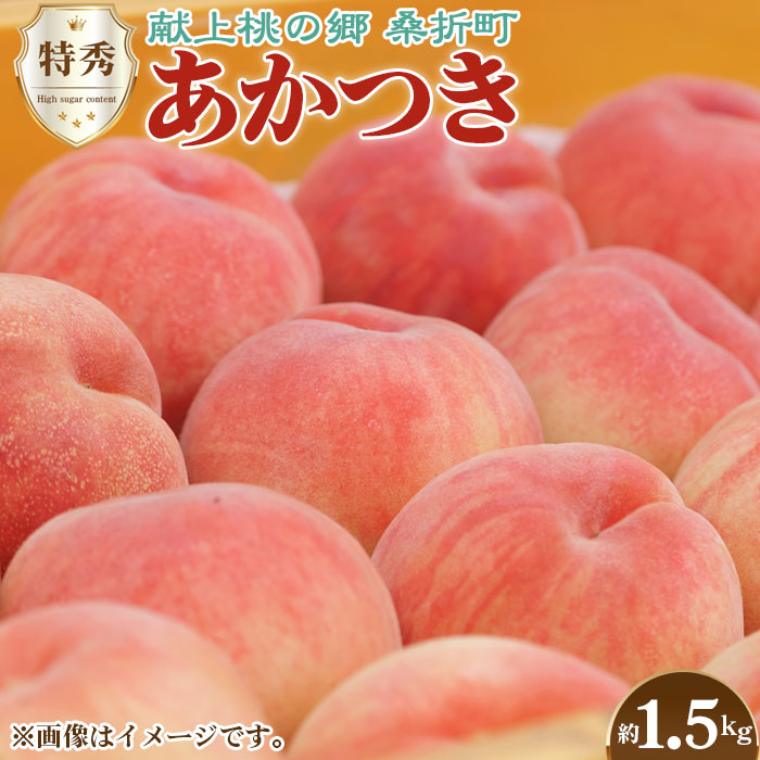 【ふるさと納税】No.136 もも（あかつき）特秀　1.5kg　【献上桃の郷ブランド品】　桑折町産　JAふくしま未来　桃 ／ モモ 果物 フルーツ 送料無料 福島県 特産品