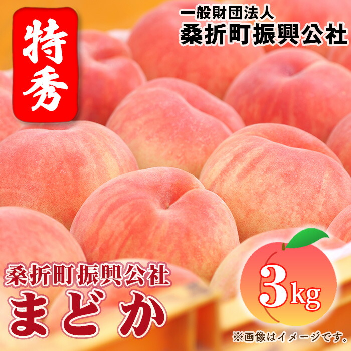 【ふるさと納税】No.183 もも（まどか）特秀3kg（8玉～11玉）桑折町振興公社 ／ モモ 桃 硬め 日持ち 果汁 甘さ 送料無料 福島県 特産品