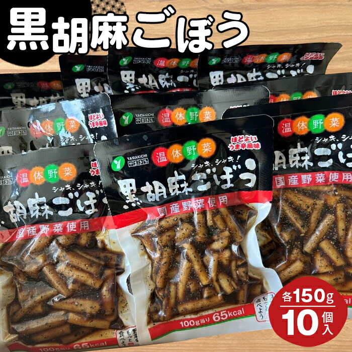 黒胡麻ごぼう10個 約1.5kg
