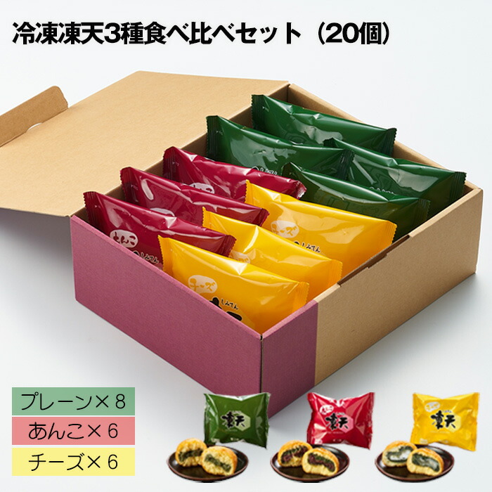 【ふるさと納税】冷凍凍天3種食べ比べセット（20個） ／ しみてん お菓子 揚げ菓子 有名 人気 あんこ チーズ うるち米 おやつ デザート 子供 間食 ティータイム 贈り物 プレゼント 敬老の日 母の日 父の日 食べくらべ 送料無料 福島県 特産品 No.238