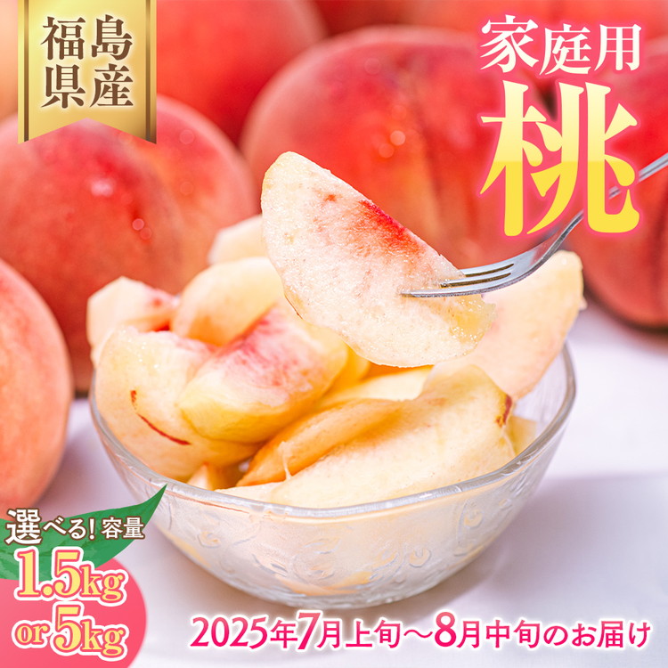 【ふるさと納税】【選べる容量】◆2025年夏発送◆＜産直・家庭用 桃・約1.5kg 約5kg＞ ※北海道・沖縄・離島への配送不可 ※2025年7月上旬～8月中旬頃に順次発送予定｜先行予約 予約 桃 もも モモ 果物 くだもの フルーツ 訳あり 家庭用 詰め合わせ 福島 ふくしま