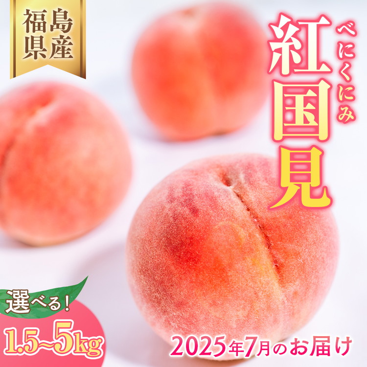 【ふるさと納税】【選べる容量】◆2025年夏発送◆ 紅国見 ～産直・桃・約1.5kg 約5kg ※離島への配送不可 ※2025年7月上旬～7月下旬頃に順次発送予定｜先行予約 予約 桃 もも モモ 果物 くだもの フルーツ 詰め合わせ 福島 ふくしま