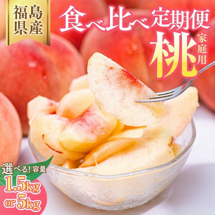 401.お買得福島産 朝採り完熟桃箱込み10kg訳あり家庭用甘くて美味しい常温便 801.早勝ち福島産 朝採り完熟桃箱込み3kg訳あり家庭用甘くて