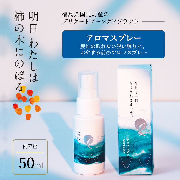 【ふるさと納税】明日 わたしは柿の木にのぼる/アロマスプレー 50ml