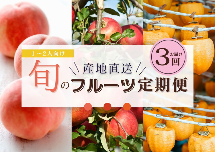 【ふるさと納税】【限定】【定期便3回】1～2人向け／旬のフルーツ定期便★個数限定★ ※沖縄・離島への配送不可 ※2025年7月下旬～2026年1月下旬頃に順次発送予定