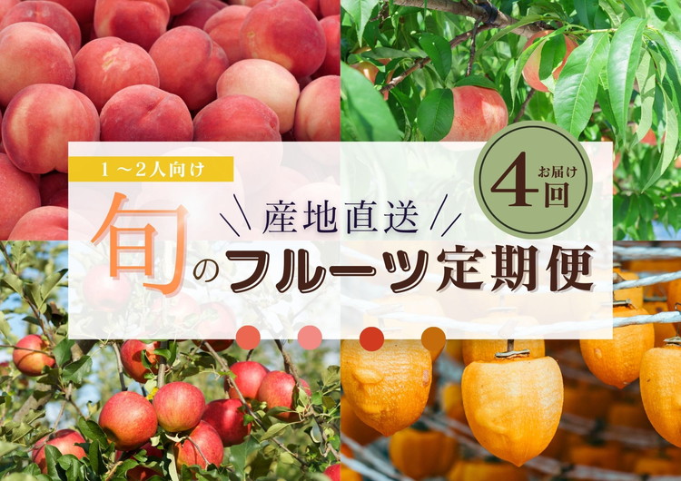 【ふるさと納税】【限定】【定期便4回】1～2人向け／旬のフルーツ定期便★個数限定★ ※沖縄・離島への配送不可 ※2025年7月下旬～2026年1月下旬頃に順次発送予定