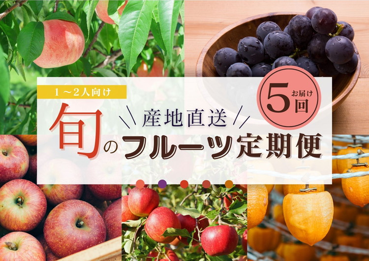 【ふるさと納税】【限定】【定期便5回】1～2人向け／旬のフルーツ定期便★個数限定★ ※沖縄・離島への配送不可 ※2025年7月下旬～2026年1月下旬頃に順次発送予定
