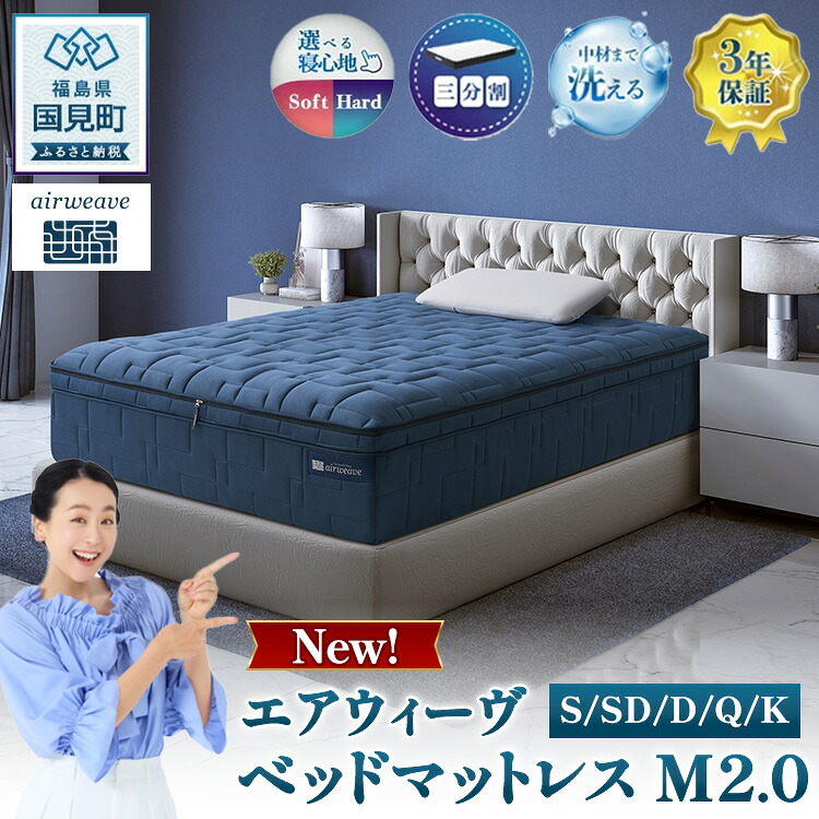 【ふるさと納税】【選べるサイズ】エアウィーヴ ベッドマットレス M2.0 シングル セミダブル ダブル クイーン キング ｜ airweave おすすめ マットレス 寝具 睡眠 快眠 ベッドマットレス エアウィーブ air weave ※沖縄・離島への配送不可｜福島県国見町