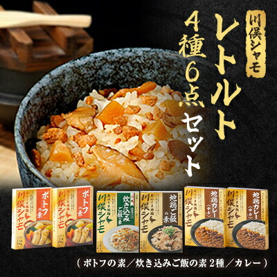 【ふるさと納税】川俣シャモ　レトルト6点セット【1098680】