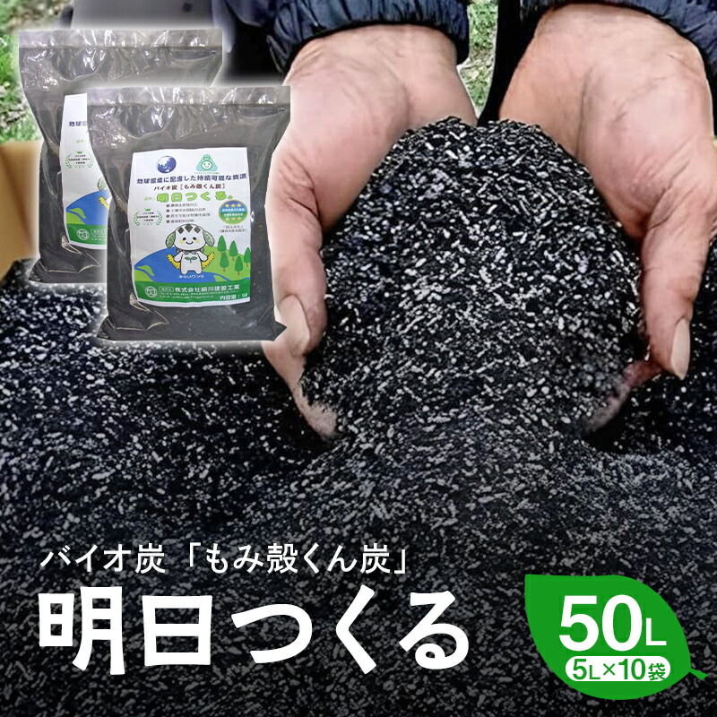 【ふるさと納税】もみ殻くん炭「またの日つくる」50L（5L×10袋）  FAF-0057