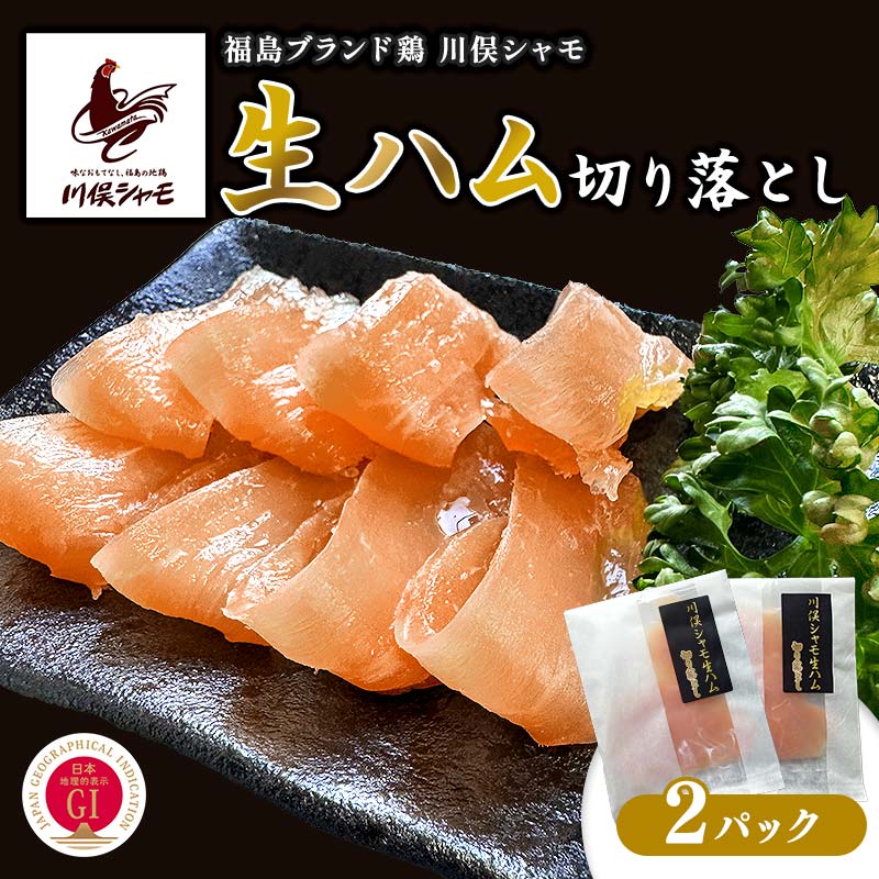 【ふるさと納税】福島ブランド鶏 川俣シャモ 生ハム(ムネ)切り落とし 2パック FAF-0099｜福島県川俣町