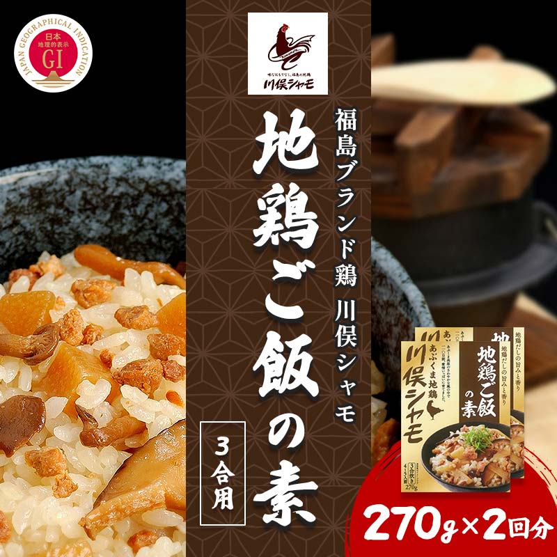 【ふるさと納税】福島ブランド鶏 川俣シャモ 地鶏ご飯の素 3合用 2回分 FAF-0106｜福島県川俣町