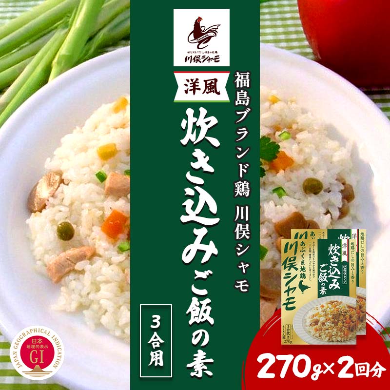 【ふるさと納税】福島ブランド鶏 川俣シャモ 洋風炊き込みご飯の素 3合用 2回分 FAF-0108|福島県川俣町