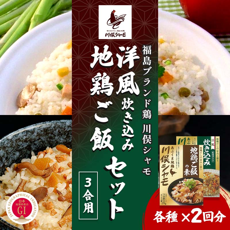 【ふるさと納税】福島ブランド鶏 川俣シャモ 地鶏・洋風炊き込みセット 3合&times;各2 FAF-0112｜福島県川俣町