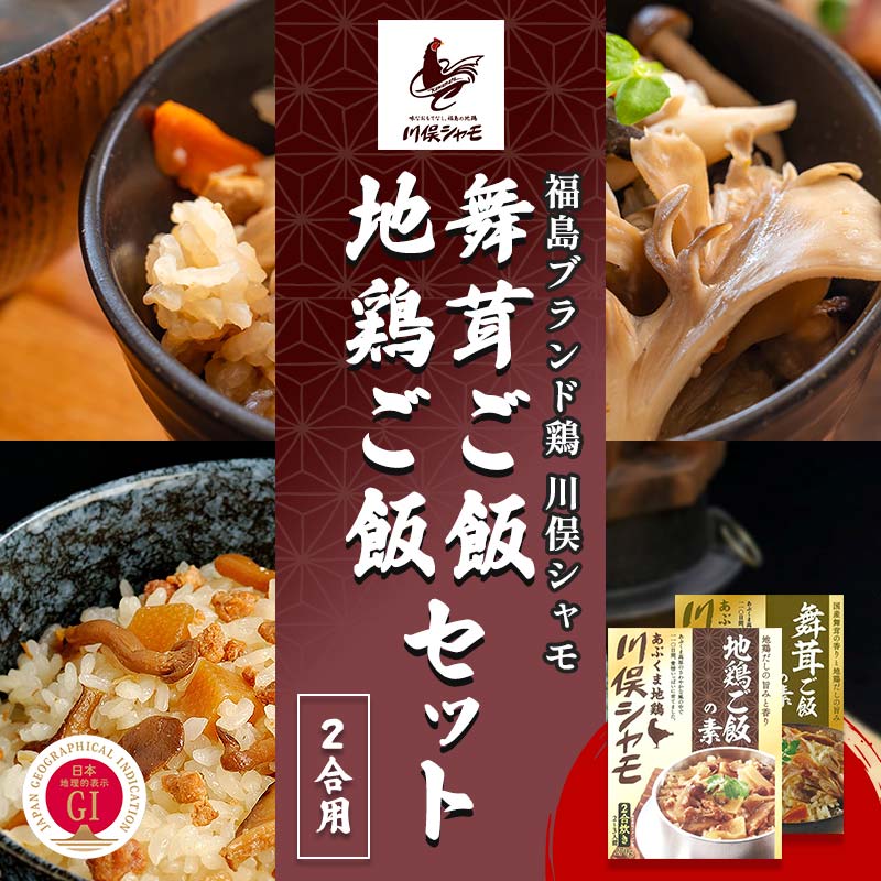 【ふるさと納税】福島ブランド鶏 川俣シャモ 地鶏・舞茸ご飯の素セット 2合&times;各1 FAF-0113｜福島県川俣町 9,940円