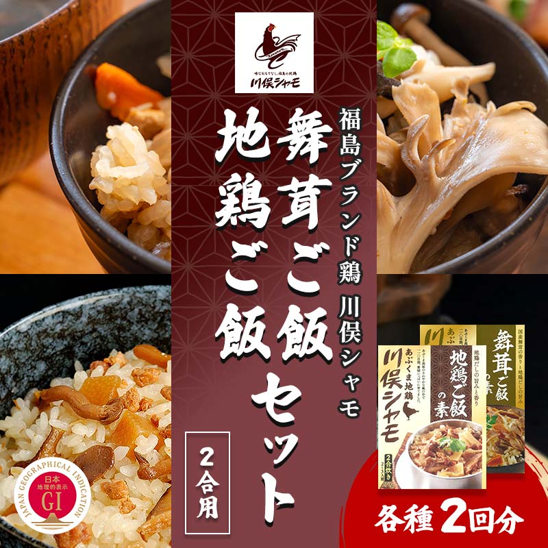 【ふるさと納税】福島ブランド鶏 川俣シャモ 地鶏・舞茸ご飯の素セット 2合&times;各2 FAF-0114｜福島県川俣町