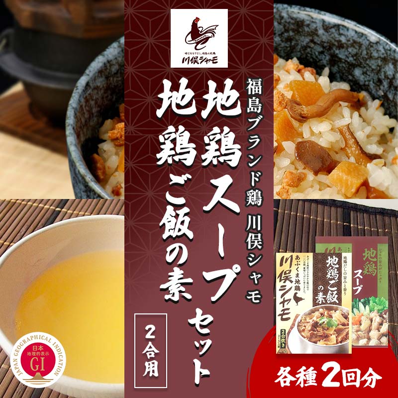 【ふるさと納税】福島ブランド鶏 川俣シャモ 地鶏ご飯の素2合・地鶏スープの素セット 各2 FAF-0116|福島県川俣町