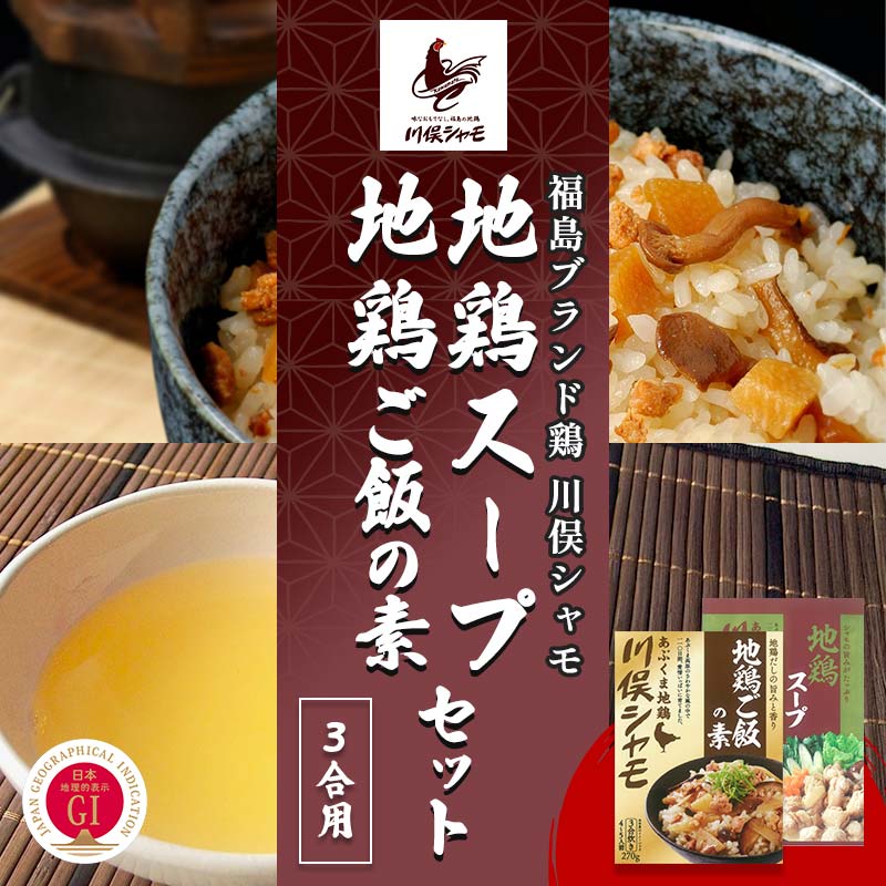 【ふるさと納税】福島ブランド鶏 川俣シャモ 地鶏ご飯の素3合・地鶏スープの素セット 各1 FAF-0117
