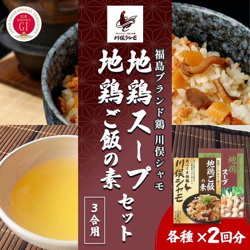 【ふるさと納税】福島ブランド鶏 川俣シャモ 地鶏ご飯の素3合・地鶏スープの素セット 各2 FAF-0118|福島県川俣町