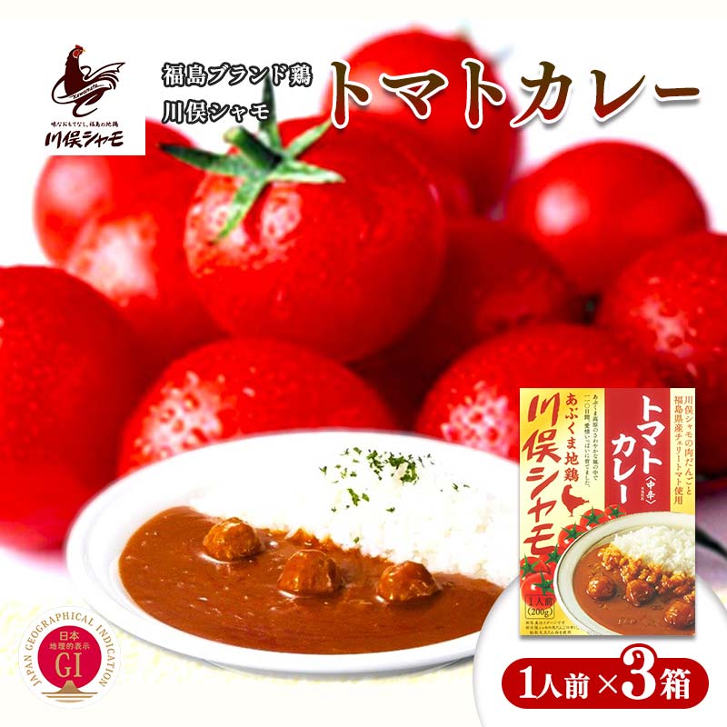 【ふるさと納税】福島ブランド鶏 川俣シャモ トマトカレー 1人前×3 FAF-0125 7,500円