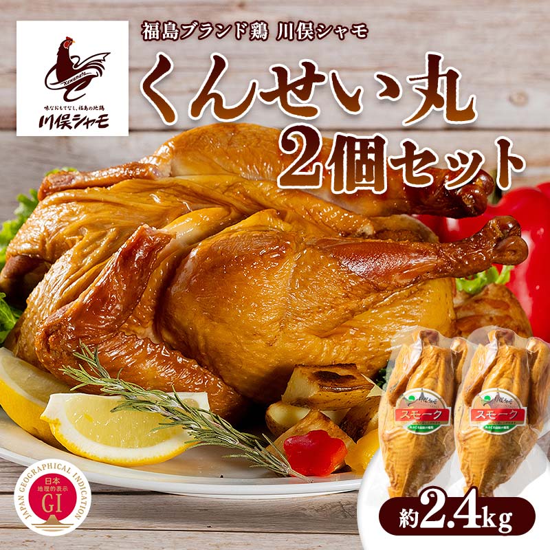 【ふるさと納税】福島ブランド鶏 川俣シャモ くんせい丸 2個セット 約2.4kg FAF-0133 26,000円