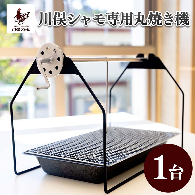 【ふるさと納税】福島ブランド鶏 川俣シャモ 専用丸焼き機 FAF-0137