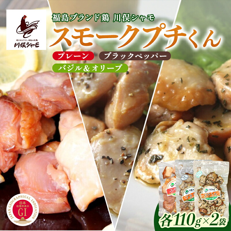 【ふるさと納税】福島ブランド鶏 川俣シャモ スモークプチくん 3種セット 各2個 FAF-0155
